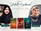 مناقشة وإطلاق سلسلة سفراء الجن لـ إسراء حمدي بمبنى قنصلية الخميس المقبل