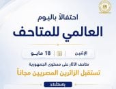 المتاحف تفتح أبوابها مجانًا للمصريين اليوم.. اعرف المتاحف الثلاثة المستثناة