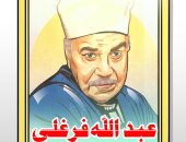 ذكرى رحيل الفنان عبد الله فرغلى فى كاريكاتير اليوم السابع