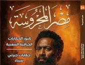 فيلم أسد بين الدراما والتاريخ فى العدد الجديد من مجلة مصر المحروسة