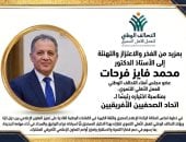 التحالف الوطنى يهنئ محمد فايز فرحات لاختيار رئيسا لاتحاد الصحفيين الأفريقيين