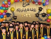 حفل تخرج روضة أطفال مدرسة طارق بن زياد لعام 2026 وسط أجواء من البهجة