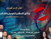 نفاد تذاكر حفل أغانى الزمن الجميل بالإسكندرية