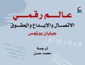 «عالم رقمى الاتصال والإبداع والحقوق».. من يملك مفاتيح المستقبل؟