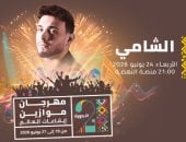 الشامى يحيى حفلا غنائيا فى مهرجان موازين 24 يونيو