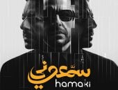 ‎حماقى يعلن انتهاءه من ألبوم سمعونى ويعلن موعد طرح أول أغانيه