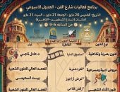 تعرف على الجدول الأسبوعى لفعاليات شارع الفن