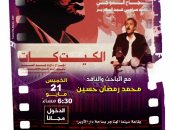 بسينما الهناجر.. الكيت كات ضمن فعاليات نادي كنوز السينما المصرية 