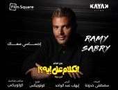 رامى صبرى يطرح أغنية إحساسى معاك من فيلم الكلام على إيه