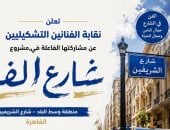 نقابة الفنون التشكيلية تعلن مشاركتها فى مشروع شارع الفن بوسط البلد