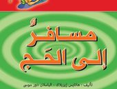 بمناسبة عيد الأضحى.. كتب للأطفال تتحدث عن طقوس العيد