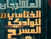 ختام الدورة 33 للمهرجان الختامى لنوادى المسرح الاثنين على مسرح السامر