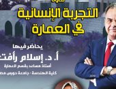 "التجربة الإنسانية في العمارة" ندوة بسينما الهناجر ..الأحد