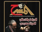 الدراما والخطاب الميتا مسرحى فى العدد الجديد من مجلة المسرح