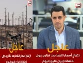 ارتفاع أسعار النفط بعد تقارير حول احتفاظ إيران باليورانيوم.. فيديو
