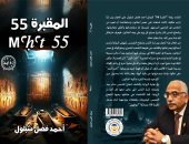 «المقبرة 55» لـ أحمد فضل شبلول.. رحلة سردية تعود إلى زمن إخناتون