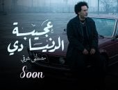 «عجيبة الدنيا دي» أغنية جديدة لـ مصطفى شوقى كلماته وألحانه وتطرح قريبا