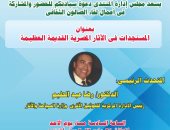 المنتدى الثقافى المصرى يناقش المستجدات فى الآثار المصرية القديمة