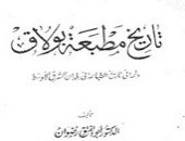 10 أفكار مهمة في كتاب تاريخ مطبعة بولاق.. ما قاله أبو الفتوح رضوان