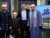 نجوم دولة التلاوة والكاتب محمد المالحي ضيوف واحد من الناس.. الليلة