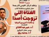 القومي للترجمة يناقش الفتاة التي تزوجت أسدًا وحكايات أخرى من إفريقيا