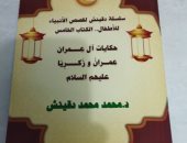 إصدار جديد من سلسلة دقينش.. الجزء الخامس لقصص الأنبياء للأطفال
