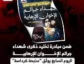 مبادرة اليوم السابع رسالة وطنية لحماية التاريخ من التشويه.. سياسيون ونواب: توثيق جرائم الإرهاب الأسود يحبط محاولات تزييف الوعى وتضليل الأجيال الجديدة.. ويؤكدون: الإعلام الوطنى شريك أساسى فى مواجهة مخططات الفوضى