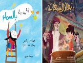 أقرأهم لأطفالك في الإجازة.. نرشح لك 5 قصص تصلح لسهرة العيد