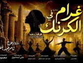 افتتاح العرض الغنائى غرام فى الكرنك على مسرح البالون.. الخميس المقبل