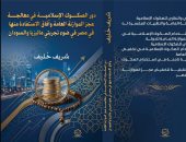 شريف خٌليف أول مبتهل وقارئ إذاعى يُصدر كتابا اقتصاديا عن دور الصكوك الإسلامية