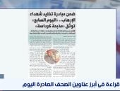 برنامج الصحافة يسلط الضوء على مبادرة اليوم السابع لتخليد شهداء جرائم الإخوان