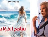 وائل السمرى يكتب: الحب والغرابة فى رواية "سامح الفؤاد" لـ إبراهيم عبد المجيد
