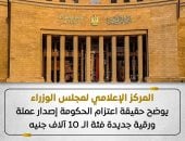 هل تصدر الحكومة عملة فئة الـ10 آلاف جنيه؟.. مجلس الوزراء يوضح الحقيقة