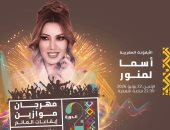 أسما لمنور تحيى حفلا غنائيا فى مهرجان موازين 22 يونيو المقبل