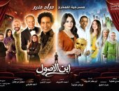 عرض مسرحية ابن الأصول لـ ميرنا وليد ومصطفى شوقى ثانى أيام عيد الأضحى
