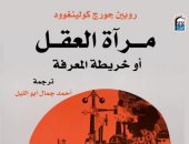 مرآة العقل أو خريطة المعرفة.. كولينجوود يعيد رسم خرائط الفكر الإنسانى