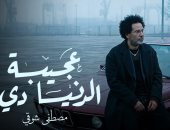 مصطفى شوقى يطرح أحدث أغانيه بعنوان «عجيبة الدنيا دى»