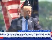 خبير عسكرى: واشنطن عجزت عن تحقيق أهدافها العسكرية ضد طهران