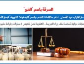 السرقة باسم "الخير".. مع اقتراب عيد الأضحى احذر مكالمات النصب.. برلمانى 