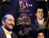 على الحجار يحيى تراث عمار الشريعى بحفل غنائى اليوم بدار الأوبرا