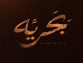 شيرين عبد الوهاب وحماقى يطرحان ديو «بَحريَّه» من ألبوم سمعونى.. اليوم