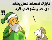 خروف العيد فى كاريكاتير اليوم السابع