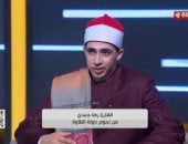 أحد نجوم دولة التلاوة: البرنامج ساعدنى على تطوير موهبتى.. ووالدى حفظنى القرآن