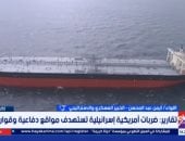 خبير عسكرى: الضربات الأمريكية لإيران تكتيك للتفاوض تحت النار