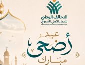 التحالف الوطنى للعمل الأهلى التنموى يهنئ الشعب المصري بعيد الأضحى المبارك