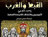 «القبط والغرب».. كيف اكتشف الأوروبيون كنيسة لم تشبه تصوراتهم؟