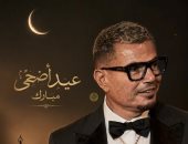 عمرو دياب ونادية الجندى وأشرف عبد الباقى يهنئون جمهورهم بعيد الأضحى