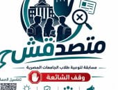 المجلس الأعلى للجامعات يوافق على تنظيم مسابقة «متصدقش» لمواجهة الشائعات