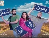 عرض مسرحية "يمين فى أول شمال" على مسرح السلام اليوم