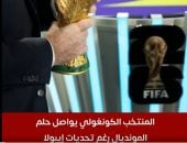 موقف المنتخب الكونغولى من المشاركة فى كأس العالم بعد انتشار إيبولا.. فيديو
